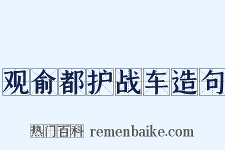 观俞都护战车造句是什么意思的图片